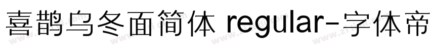 喜鹊乌冬面简体 regular字体转换